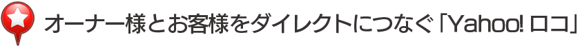 オーナー様とお客様をダイレクトにつなぐ「Yahoo!ロコ」