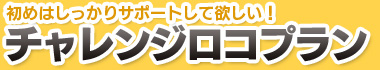 チャレンジロコプラン