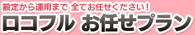 ロコフルお任せプラン