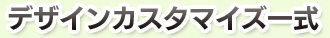 デザインカスタマイズ一式