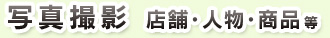 写真撮影 店舗･人物･商品等